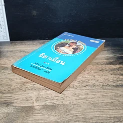 หนังสือ นิยายโรมานซ์ ธิดาเถื่อน รูปที่ 4