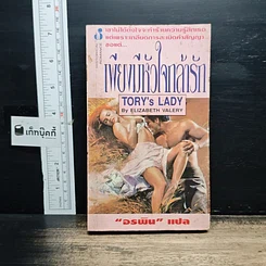 หนังสือ นิยายโรมานซ์ เพียงมีหัวใจกล้ารัก