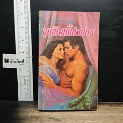 หนังสือ ยิยายโรมานซ์ จุมพิตนั้นนิรันดร