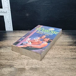 หนังสือ ยิยายโรมานซ์ รักข้ามศตวรรษ รูปที่ 4