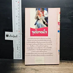 หนังสือ นิยายโรมานซ์ จุมพิตจอมใจ รูปที่ 2