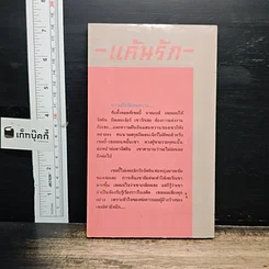หนังสือ นิยายโรมานซ์ แค้นรัก รูปที่ 2