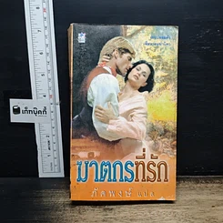 หนังสือ นิยายโรมานซ์ ฆาตกรที่รัก
