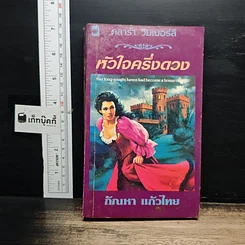 หนังสือ นิยายโรมานซ์ หัวใจครึ่งดวง