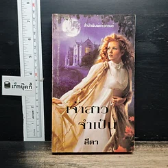 หนังสือ นิยายโรมานซ์ เจ้าสาวจำเป็น