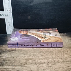 หนังสือ นิยายโรมานซ์ เจ้าสาวจำเป็น รูปที่ 3