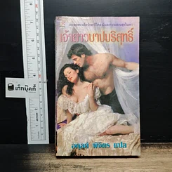 หนังสือ นิยายโรมานซ์ เจ้าสาวบาปบริสุทธิ์