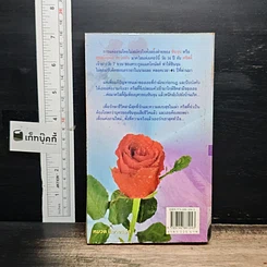 หนังสือ นิยายโรมานซ์ เจ้าสาวบาปบริสุทธิ์ รูปที่ 2