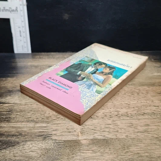 หนังสือ นิยายรักโรมานซ์ มรดกเสน่หา รูปที่ 4