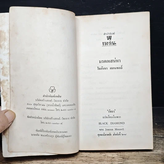 หนังสือ นิยายรักโรมานซ์ มรดกเสน่หา รูปที่ 6