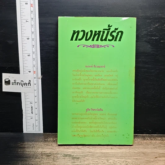 หนังสือ นิยายรักโรมานซ์ ทวงหนี้รัก รูปที่ 2