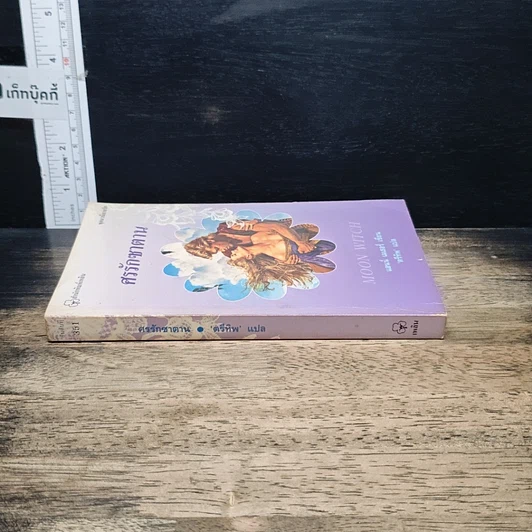 หนังสือ นิยายรักโรมานซ์ ศรรักซาตาน รูปที่ 3