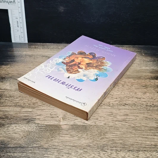 หนังสือ นิยายรักโรมานซ์ ศรรักซาตาน รูปที่ 5