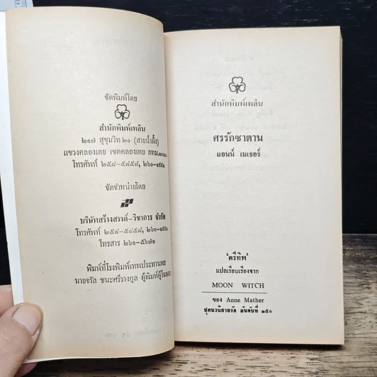 หนังสือ นิยายรักโรมานซ์ ศรรักซาตาน รูปที่ 6