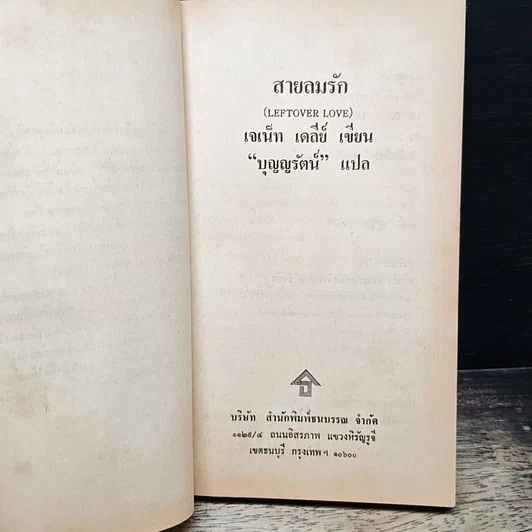 หนังสือ นิยายรักโรมานซ์ สายลมรัก รูปที่ 6