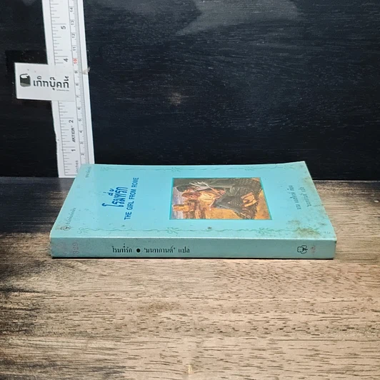 หนังสือ นิยายรักโรมานซ์ โรมที่รัก รูปที่ 3