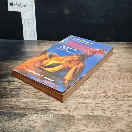 หนังสือ นิยายรักโรมานซ์ รักมั่นสัญญาใจ รูปที่ 4