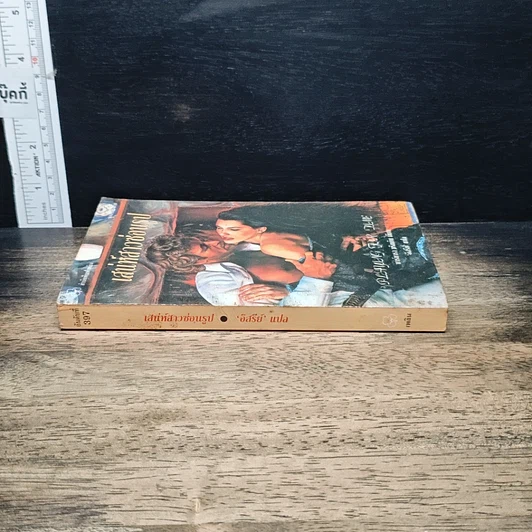 หนังสือ นิยายรักโรมานซ์ เสน่ห์สาวซ่อนรูป รูปที่ 3