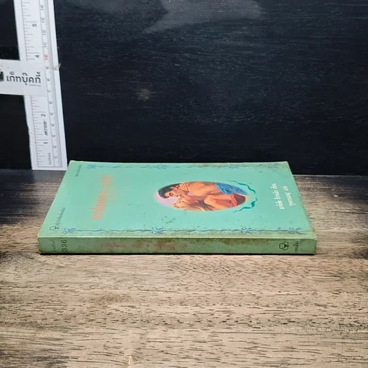 หนังสือ นิยายรักโรมานซ์ หากต้องพราก...จากรัก รูปที่ 3