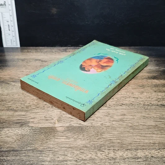 หนังสือ นิยายรักโรมานซ์ หากต้องพราก...จากรัก รูปที่ 5