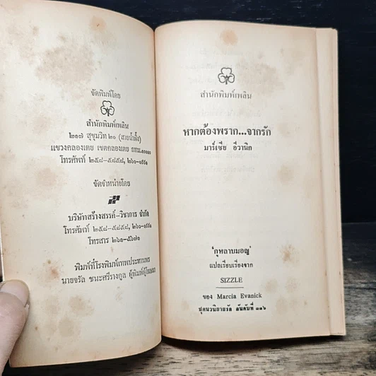 หนังสือ นิยายรักโรมานซ์ หากต้องพราก...จากรัก รูปที่ 6