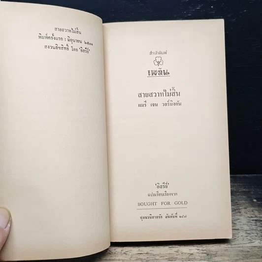 หนังสือ นิยายรักโรมานซ์ สายสวาทไม่สิ้น รูปที่ 6