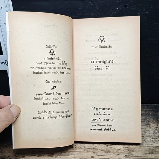 หนังสือ นิยายรักโรมานซ์ เงารักพญามาร รูปที่ 6