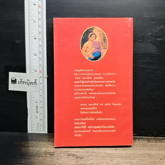 หนังสือ นิยายรักโรมานซ์ ใจรักใจปรารถนา รูปที่ 2