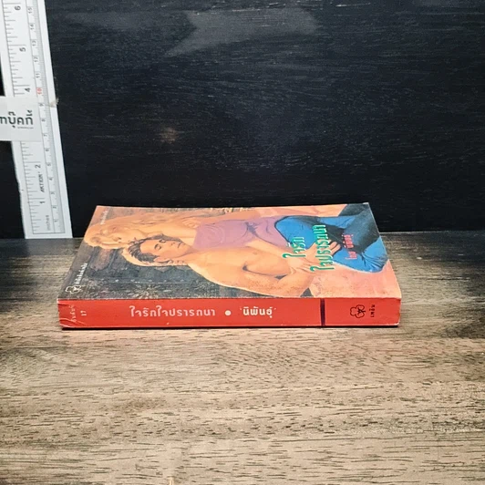 หนังสือ นิยายรักโรมานซ์ ใจรักใจปรารถนา รูปที่ 3