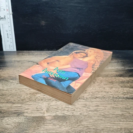 หนังสือ นิยายรักโรมานซ์ ใจรักใจปรารถนา รูปที่ 4