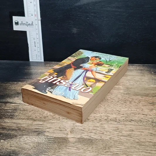 หนังสือ นิยายรักโรมานซ์ คู่ทระนง รูปที่ 4
