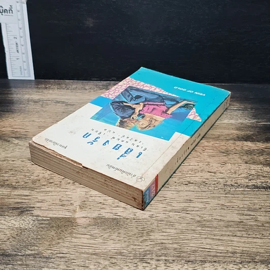 หนังสือ นิยายรักโรมานซ์ เสี่ยงรัก รูปที่ 5