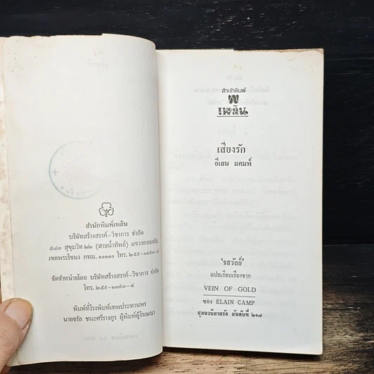 หนังสือ นิยายรักโรมานซ์ เสี่ยงรัก รูปที่ 6