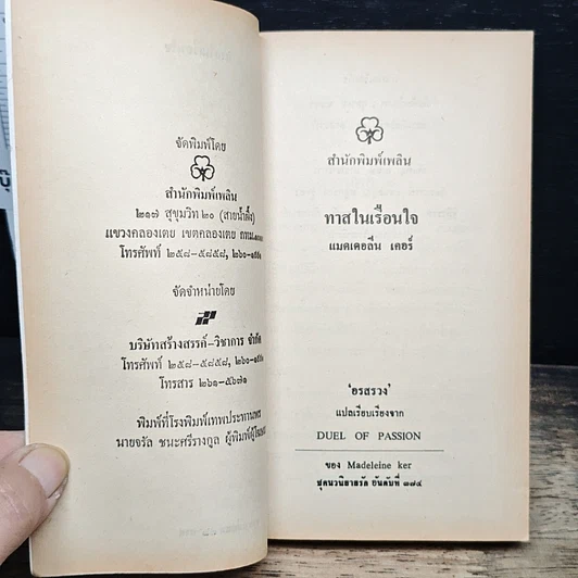 หนังสือ นิยายโรมานซ์ ทาสในเรือนใจ รูปที่ 6