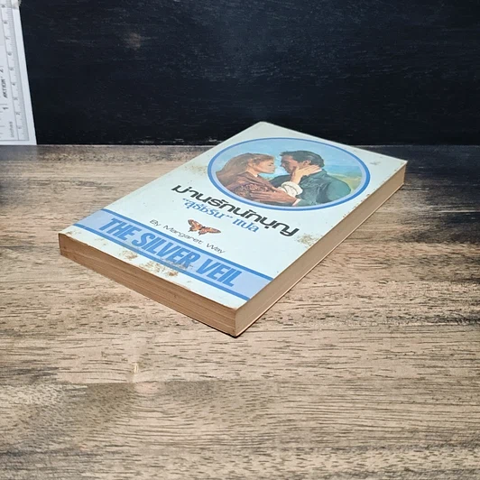 หนังสือ นิยายโรมานซ์ ม่านรักนักบุญ รูปที่ 4