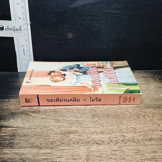 หนังสือ นิยายโรมานซ์ ขอเพียงแค่ฝัน รูปที่ 3
