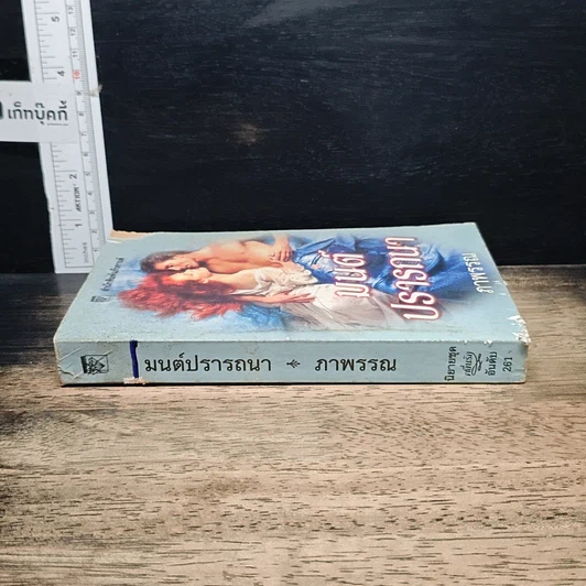 หนังสือ นิยายโรมานซ์ มนต์ปรารถนา รูปที่ 3