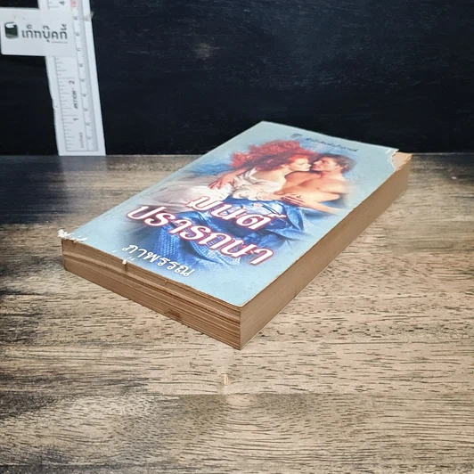 หนังสือ นิยายโรมานซ์ มนต์ปรารถนา รูปที่ 4