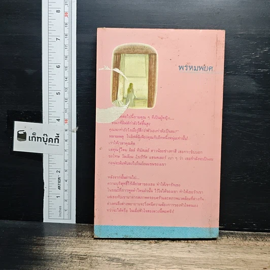 หนังสือ นิยายโรมานซ์ พรหมพยศ รูปที่ 2