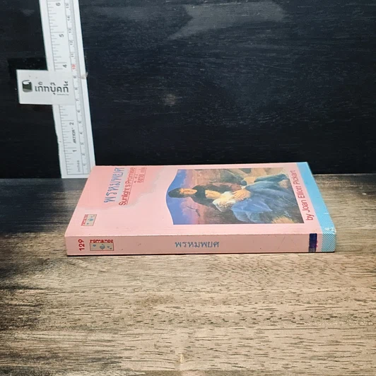 หนังสือ นิยายโรมานซ์ พรหมพยศ รูปที่ 3
