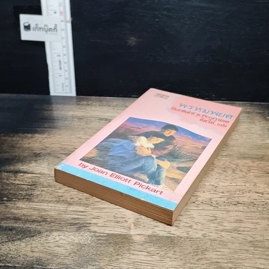 หนังสือ นิยายโรมานซ์ พรหมพยศ รูปที่ 4
