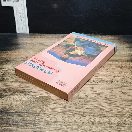 หนังสือ นิยายโรมานซ์ พรหมพยศ รูปที่ 5