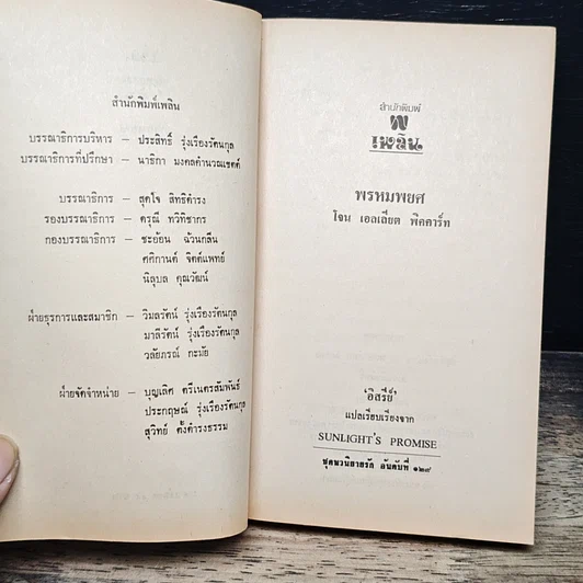 หนังสือ นิยายโรมานซ์ พรหมพยศ รูปที่ 6