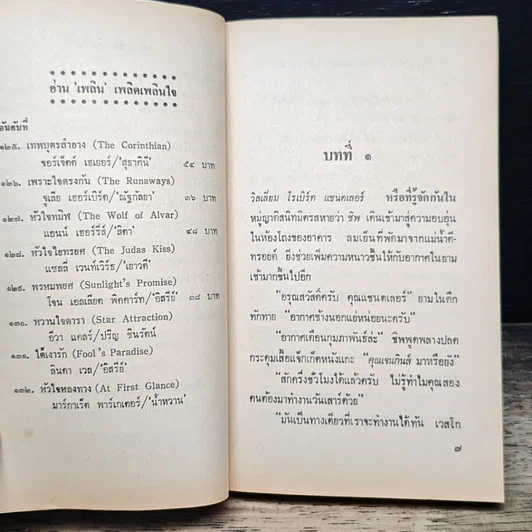 หนังสือ นิยายโรมานซ์ พรหมพยศ รูปที่ 7