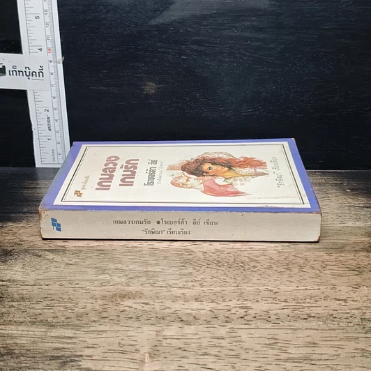 หนังสือ นิยายโรมานซ์ เกมลวงเกมรัก รูปที่ 3