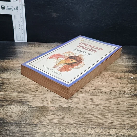 หนังสือ นิยายโรมานซ์ เกมลวงเกมรัก รูปที่ 4