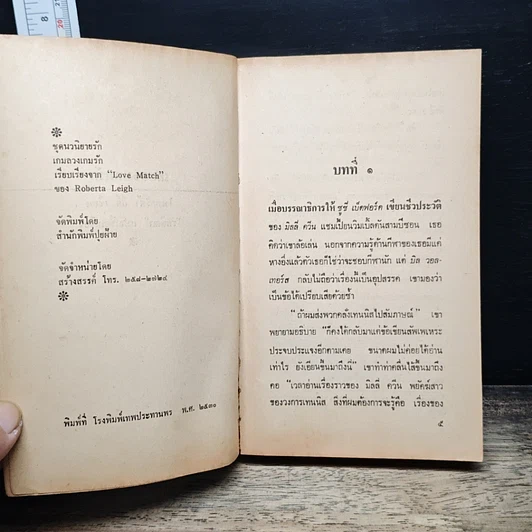 หนังสือ นิยายโรมานซ์ เกมลวงเกมรัก รูปที่ 6