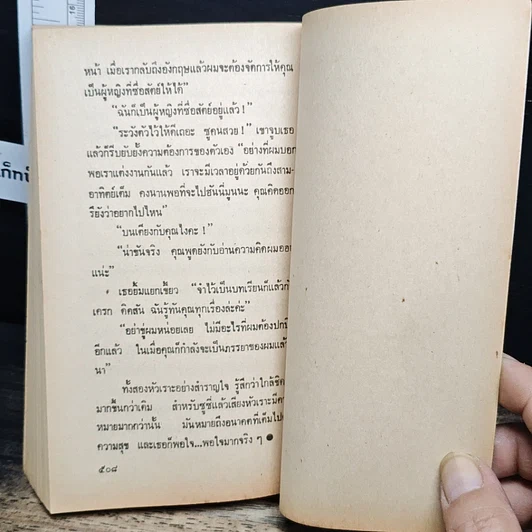หนังสือ นิยายโรมานซ์ เกมลวงเกมรัก รูปที่ 7
