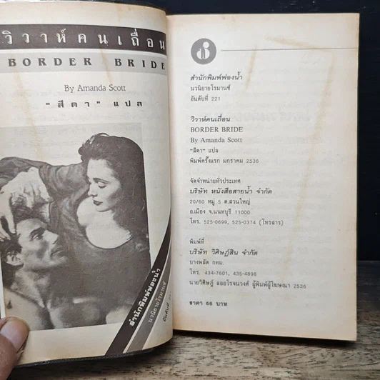 หนังสือ นิยายโรมานซ์ วิวาห์คนเถื่อน รูปที่ 6