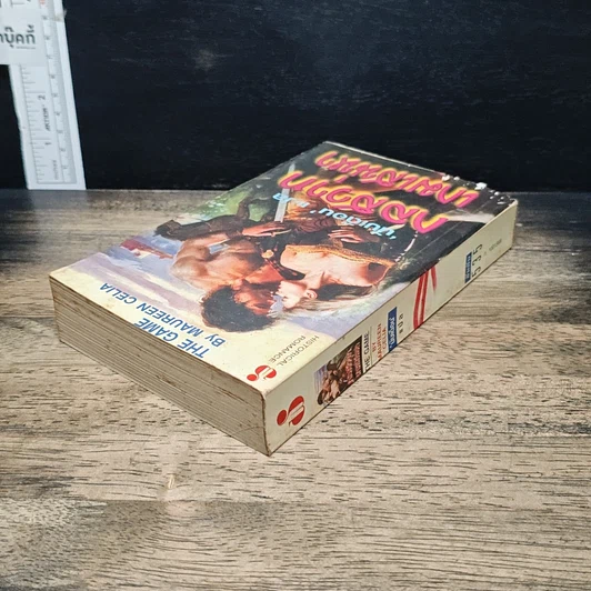 หนังสือ นิยายโรมานซ์ กลสวาทเกมเสน่หา รูปที่ 4